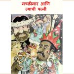 Machchhimaar Aani Tyachi Patni by ग्रिम ब्रदर्स - Grimm Brothers